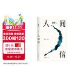 人间信 麦家长篇新作 命运不仅是承受 还要奋力过招 人生海海后长篇新作 风声 解密 刀尖 茅盾文学奖得主麦家作品 小说