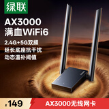 绿联USB无线网卡WiFi6千兆 WiFi接收器AX3000双频5G网卡 台式机专用笔记本无线网接收器外置增益天线