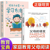 全2册父母的语言+给孩子的第一本学习方法书 儿童读物课外阅读书学习方法学习技巧家庭教育学习方法书提高学习成绩高效学习图书书籍