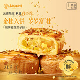 嘉华鲜花饼现烤桂花栗子酥35g*8枚礼盒云南特产糕点源头直发包邮