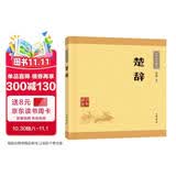 楚辞 中华书局中华经典藏书丛书（升级版）