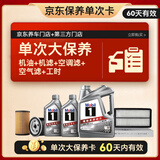 美孚（Mobil）银美5W-30机油6L+机滤+空调滤+空气滤+工时单次大保养60天可用