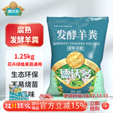 德沃多内蒙古羊粪发酵肥1250g农家花卉花肥料蔬菜绿植盆栽纯羊粪