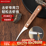 美厨（MAXCOOK）不锈钢去虾线刀 开虾背刀家用剥小龙虾工具 剖鱼肚刀 MCD1437