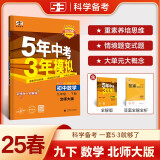 曲一线 初中数学 九年级下册 北师大版 2025版初中同步5年中考3年模拟五三