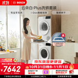 博世（BOSCH）【云朵白plus】10+10KG大容量洗衣机 滚筒洗烘套装 智能投放 专业羊毛洗 252A0A+2520A2