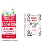 自营包邮 看不见的女性 宋佳 钟楚曦 好东西 同款好书 9.2分神作 某瓣全站图书TOP250