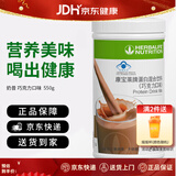 康宝莱（HERBALIFE）奶昔蛋白营养粉代餐饱腹多种口味可选平衡身体所需营养 巧克力味 550g*1桶 原膜原码 正品保障