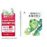 精装硬壳幼儿园宝宝早教启蒙绘本图画故事书籍亲子共读-动物绝对不能穿鞋子（睡前读物 培养想象力）3-6岁 
