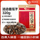 洽洽香瓜子320g五香味经典红袋葵花籽坚果炒货宿舍休闲零食小吃