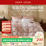 水星家纺羽绒被95%白鹅绒被子冬季加厚冬被芯双人南法系列200×230约4.5斤