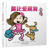 露比爱跳舞   森林鱼童书