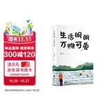 季羡林散文精选：生活明朗 万物可爱（金庸、贾平凹、钱文忠、白岩松、林青霞诚意推荐）