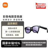 小米AI眼镜 彩色电致变色 无屏拍摄 第一视角拍摄+语音通话+AI翻译 舒适佩戴 长续航