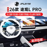 JPLAYER适用26款大众途观L PRO中控屏幕钢化膜 汽车内饰贴膜装饰配件