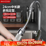 美厨（MAXCOOK）水龙头防溅头 厨房万向旋转花洒过滤 延伸器24cm 硬管款MCPJ7095