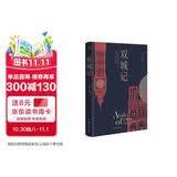 双城记 狄更斯经典代表作 逝世150周年纪念版 翻译泰斗宋兆霖权威译本 世界经典文学名著 青少年必读