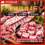 京东跑山猪黑猪排骨 净重4斤 含脊骨含软骨 煲汤红烧烧烤生鲜食材