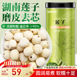 福东海 莲子500g 湘潭去芯磨皮通芯湘莲子可搭白莲子煲汤糖水搭四神汤料