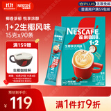 雀巢（Nestle）1+2生椰拿铁低糖*速溶咖啡三合一冲调饮品90条