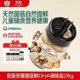 吉得利菌菇鲜DHA调味盐28g 【低脂低糖】宝宝辅食调味盐拌饭料