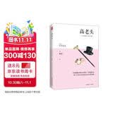 高老头（傅雷经典译本，法国文学巨匠巴尔扎克代表作，《人间喜剧》盛大开篇） 小说