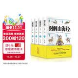 图解山海经（全四册 彩色插图版 全注全译无删减）