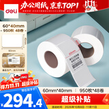 得力（deli）60*40mm 950张*48卷 薄荷海三防热敏标签纸 货物条码不干胶打印纸 ZG163【适配3寸标签机720C等】
