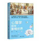 心理学如何影响世界