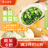 广州酒家香菇青菜包390g*2袋共12个 蔬菜包子生鲜速食早餐半成品面点减脂