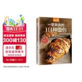 一学就会的111种面包（超值版）烘焙新手的面包制作教科书 美食大赛