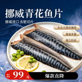 禧美海产冷冻挪威青花鱼片净重2斤 独立2-4袋装 大西洋鲭鱼 烤鱼烧烤