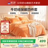 富安娜牛奶绒床上四件套秋冬 加厚被套绒类防静电套件双人加大1.8米床