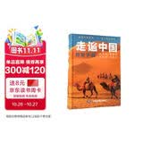 【正版】2026走遍中国 旅游科普游遍中国自助游深度游 自驾游行程攻略规划旅行指南历史人文美食 感受山水奇景 全国交通公路网景点自助游攻略旅行线路图攻略