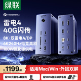 绿联TB4雷电4扩展坞Thunderbolt雷雳8K·DP三屏异显Type-C拓展坞站4K240Hz千兆网口适用Mac M5/6 U707