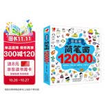简笔画12000例 画画书入门教程绘画学前练习3-6-10岁分步学画零基础绘画书涂色书儿童礼物厚