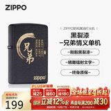 ZIPPO打火机之宝防风煤油 黑裂漆-兄弟情义 生日礼物男送老公 单机