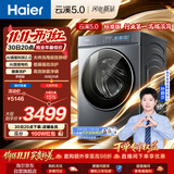 海尔（Haier）[莎莎同款]云溪5.0标准版 滚筒洗衣机全自动单洗 12公斤家用大容量超薄 XQG120-BLE7AD1U1