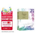 诺奖得主人文译从：大思想家的人生观