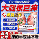 [白云山]曲咪新乳膏 10g 1支装 股癣膏大腿根内测潮湿瘙痒股癣真菌感染膏腹股沟股癣专用药皮肤用药非处方药皮炎湿疹 股藓阴囊男士私处瘙痒药膏图特效
