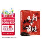 王朝的崩溃（未知死，焉知生？揭秘17个朝代的毁灭时刻！ 假如历史的盛衰周期无法改变，就从乱世中，参透生存的真理！）