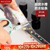 美厨（MAXCOOK）防水条胶带 水槽贴接缝防水贴贴纸 卫生间防撞条长3.2米 MCPJ301