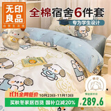 无印良品全棉学生宿舍被褥全套上下铺床上六件套（三件套+被芯+床褥）