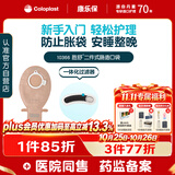康乐保胜舒 二件式造口袋 两件式肠道造瘘袋直肠癌大便袋10片/盒 10366