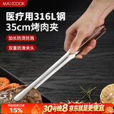 美厨（MAXCOOK）316L不锈钢食品夹 烤肉食物夹烧烤夹 蛋糕面包夹子35cm MCPJ0623