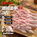鲜京采去甲鸡爪 3斤 精修生鸡爪卤鸡爪烧烤食材 包装可重复封口