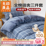 无印良品全棉学生套件 宿舍床单被套枕套单人床上三件套 蓝灰大格