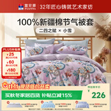 富安娜单件被套 100%纯棉被套 亲肤印花被罩 双人加大 230*229cm