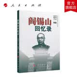 阎锡山回忆录 人民出版社