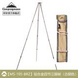 CAMPINGMOON柯曼吊锅三脚架吊锅支架户外露营焚火三脚架科曼篝火架 【铝合金四节三脚架(铜色)】